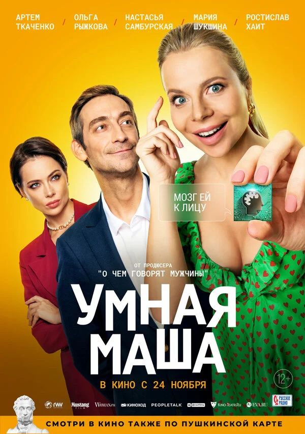 Умная Маша - постер